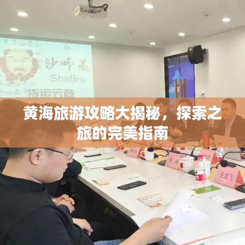 黄海旅游攻略大揭秘，探索之旅的完美指南