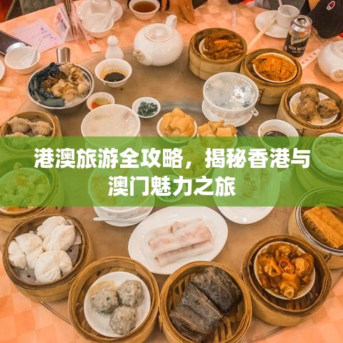 港澳旅游全攻略，揭秘香港与澳门魅力之旅