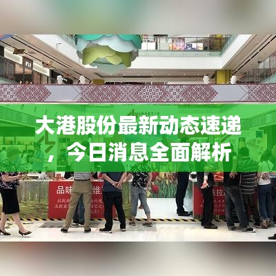 大港股份最新动态速递，今日消息全面解析
