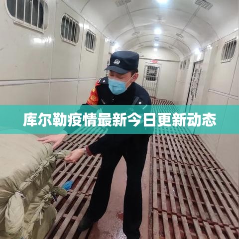 库尔勒疫情最新今日更新动态