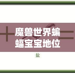 魔兽世界蝙蝠宝宝地位揭秘，神秘宠物的魅力排名与探寻
