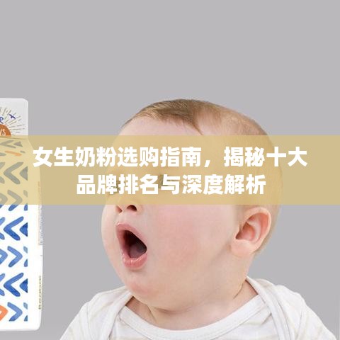 女生奶粉选购指南，揭秘十大品牌排名与深度解析