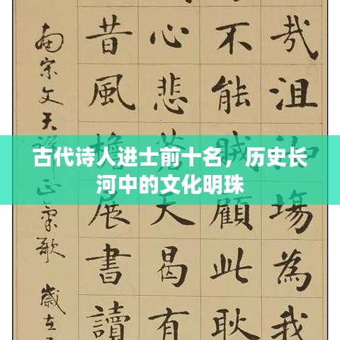 古代诗人进士前十名，历史长河中的文化明珠