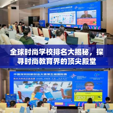 全球时尚学校排名大揭秘，探寻时尚教育界的顶尖殿堂