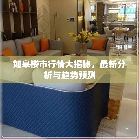 如皋楼市行情大揭秘，最新分析与趋势预测