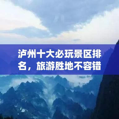 泸州十大必玩景区排名，旅游胜地不容错过