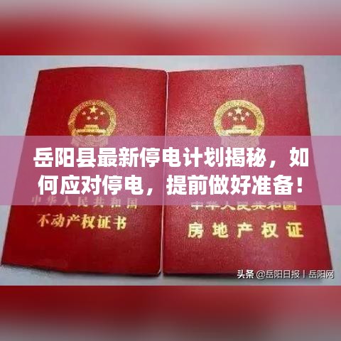 岳阳县最新停电计划揭秘，如何应对停电，提前做好准备！