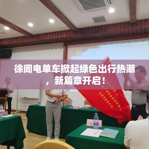 徐闻电单车掀起绿色出行热潮，新篇章开启！