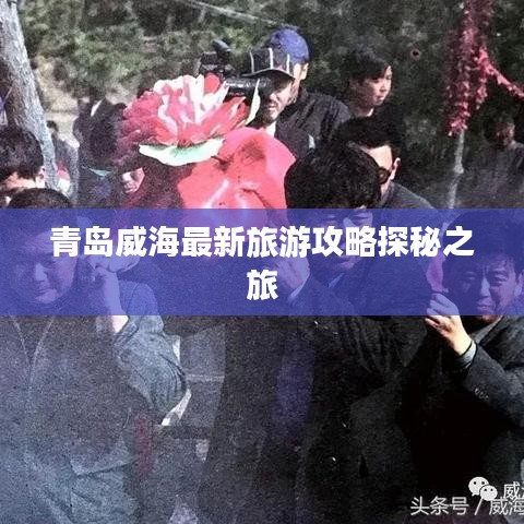 青岛威海最新旅游攻略探秘之旅