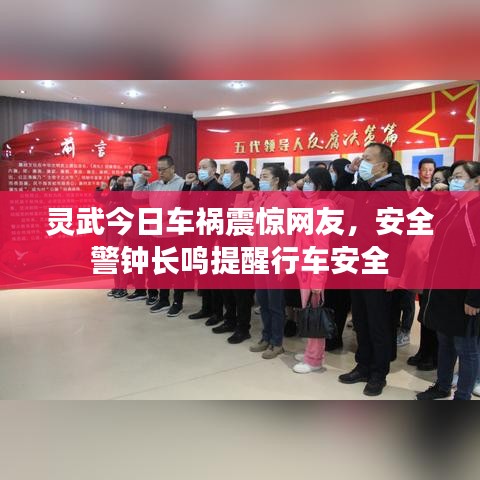灵武今日车祸震惊网友，安全警钟长鸣提醒行车安全