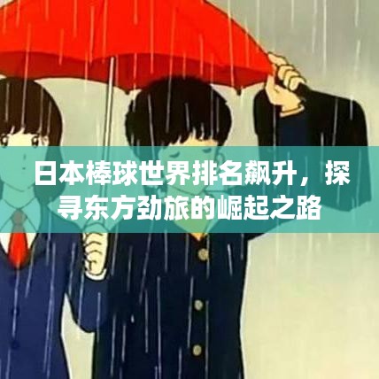 日本棒球世界排名飙升，探寻东方劲旅的崛起之路