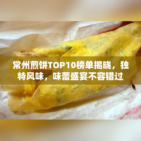 常州煎饼TOP10榜单揭晓，独特风味，味蕾盛宴不容错过