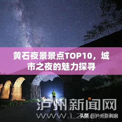 黄石夜景景点TOP10，城市之夜的魅力探寻