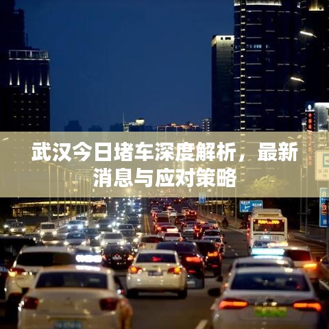 武汉今日堵车深度解析，最新消息与应对策略