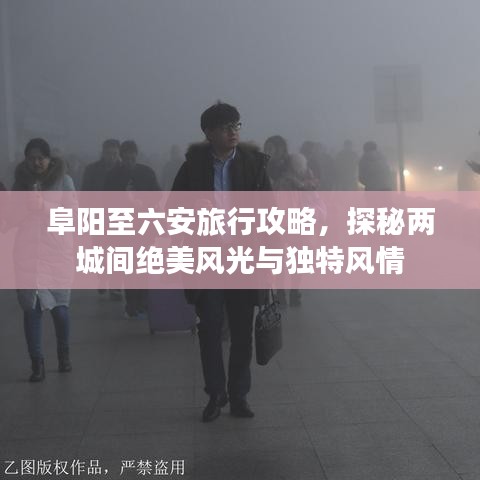 阜阳至六安旅行攻略，探秘两城间绝美风光与独特风情