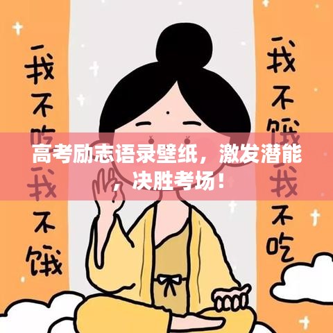 高考励志语录壁纸，激发潜能，决胜考场！