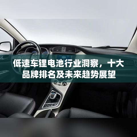 低速车锂电池行业洞察，十大品牌排名及未来趋势展望