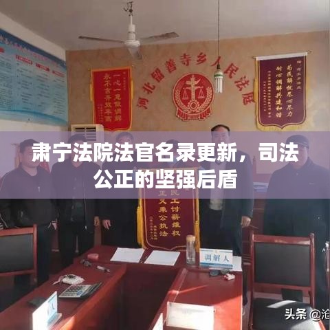 肃宁法院法官名录更新，司法公正的坚强后盾