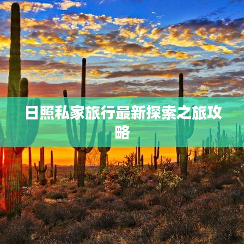 日照私家旅行最新探索之旅攻略