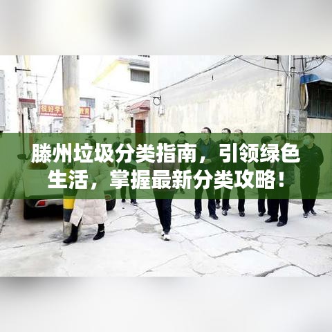 滕州垃圾分类指南，引领绿色生活，掌握最新分类攻略！