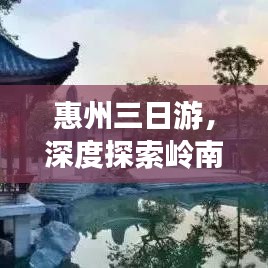 惠州三日游，深度探索岭南风情，悠闲假期尽享无限魅力