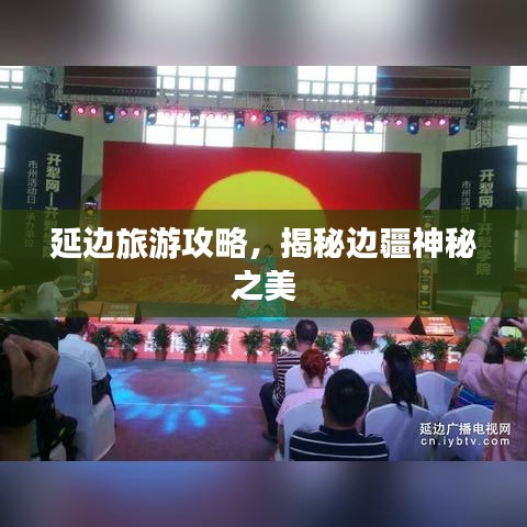 延边旅游攻略，揭秘边疆神秘之美
