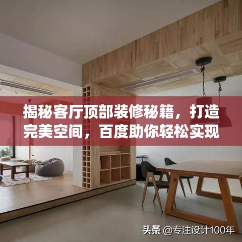 揭秘客厅顶部装修秘籍，打造完美空间，百度助你轻松实现！