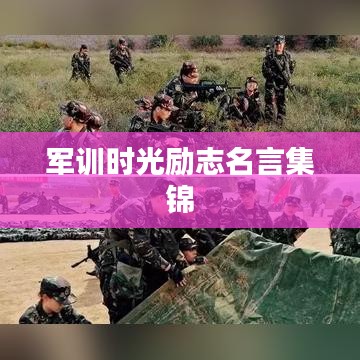 军训时光励志名言集锦