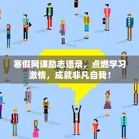 寒假网课励志语录，点燃学习激情，成就非凡自我！