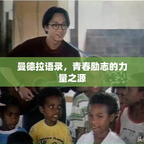 曼德拉语录，青春励志的力量之源