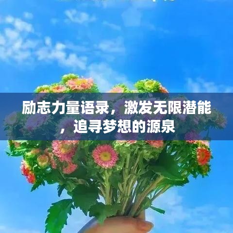 励志力量语录，激发无限潜能，追寻梦想的源泉