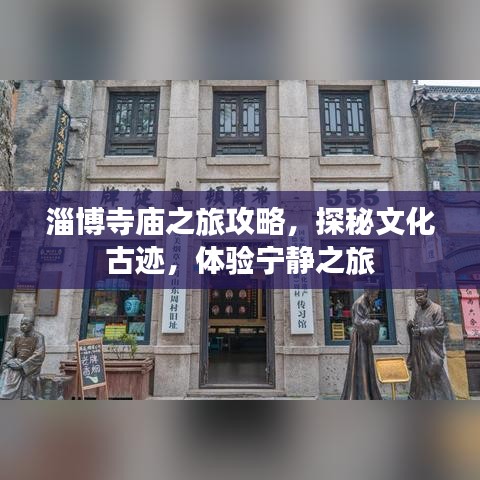 淄博寺庙之旅攻略，探秘文化古迹，体验宁静之旅
