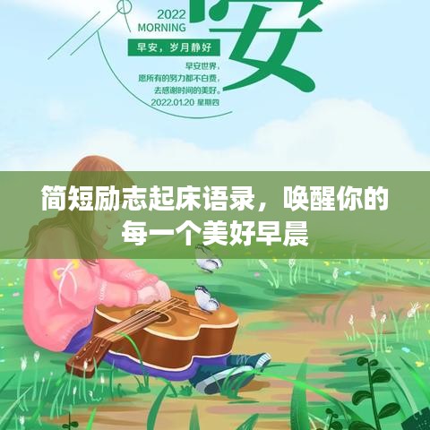 简短励志起床语录，唤醒你的每一个美好早晨