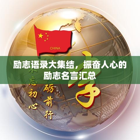 励志语录大集结，振奋人心的励志名言汇总