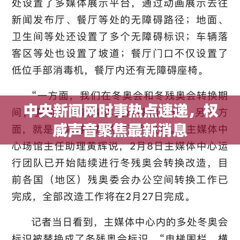 中央新闻网时事热点速递，权威声音聚焦最新消息
