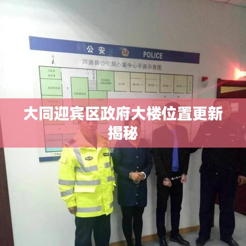 大同迎宾区政府大楼位置更新揭秘