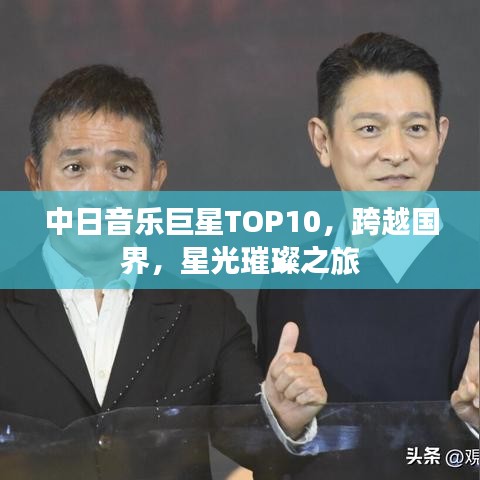 中日音乐巨星TOP10，跨越国界，星光璀璨之旅