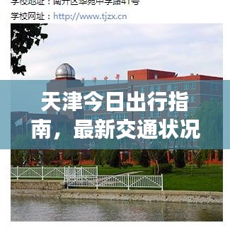 天津今日出行指南，最新交通状况与出行建议