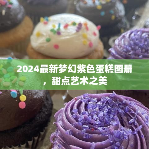 2024最新梦幻紫色蛋糕图册，甜点艺术之美
