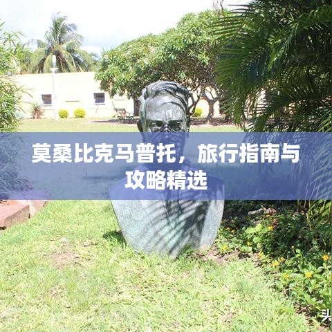 莫桑比克马普托，旅行指南与攻略精选