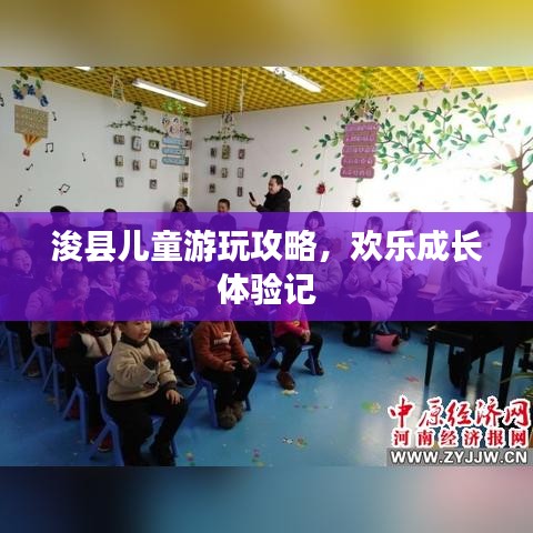浚县儿童游玩攻略，欢乐成长体验记