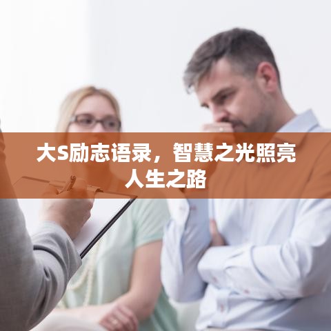 大S励志语录，智慧之光照亮人生之路