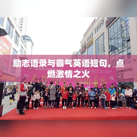 励志语录与霸气英语短句，点燃激情之火