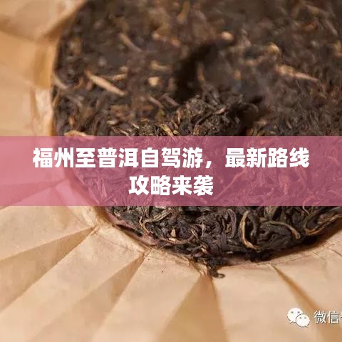 福州至普洱自驾游，最新路线攻略来袭