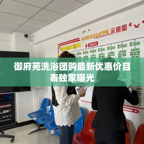 御府苑洗浴团购最新优惠价目表独家曝光