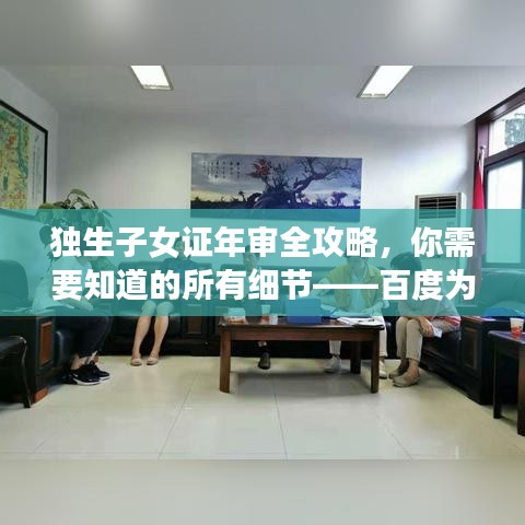 独生子女证年审全攻略，你需要知道的所有细节——百度为你解答