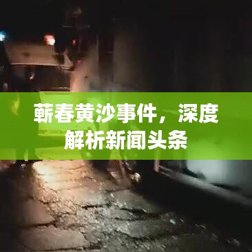 蕲春黄沙事件，深度解析新闻头条