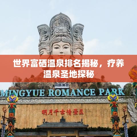 世界富硒温泉排名揭秘，疗养温泉圣地探秘