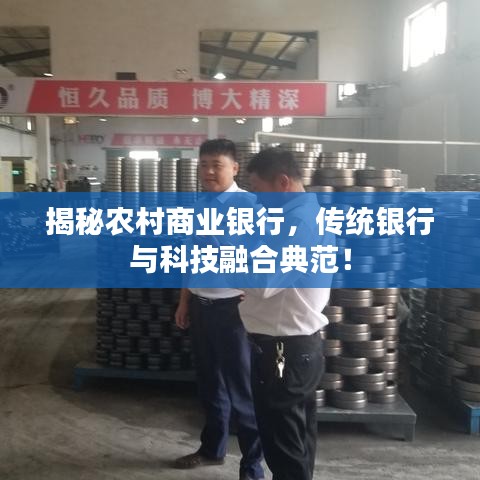 揭秘农村商业银行，传统银行与科技融合典范！
