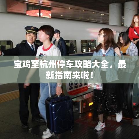 宝鸡至杭州停车攻略大全，最新指南来啦！